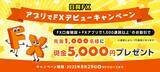 「【日興FX】アプリでFXデビューキャンペーン開始のお知らせ」の画像1