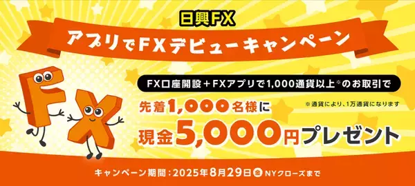 【日興FX】アプリでFXデビューキャンペーン開始のお知らせ