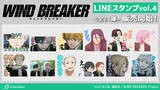 「TVアニメ「WIND BREAKER」のLINEスタンプが登場！！」の画像1