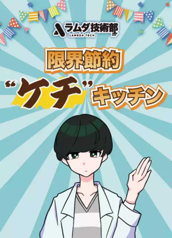 技術系YouTuber「ラムダ技術部」が動画で話題の”限界節約メシ”を販売するキッチンカーを神戸高専高専祭に出店！