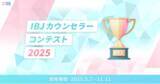 「「IBJカウンセラーコンテスト」ファイナリストが決定！最高のサポート力を持つ婚活カウンセラーは誰だ！？」の画像1