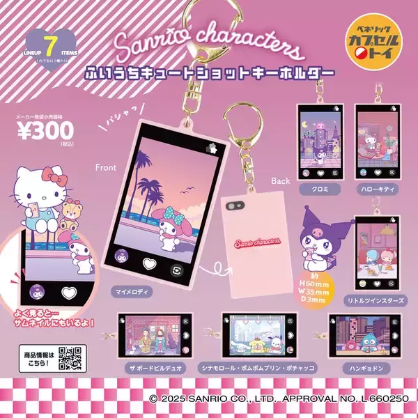スマートフォンでサンリオキャラクターズを撮影する瞬間を切り取った、「サンリオキャラクターズ ふいうちキュートショットキーホルダー」が全国のカプセルトイ自販機にて、2025年10月中旬より販売中！