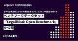 「LegalOn Technologies、日本の企業法務における大規模言語モデル（LLM）の性能を評価するベンチマークデータセット「LegalRikai: Open Benchmark」を公開」の画像1