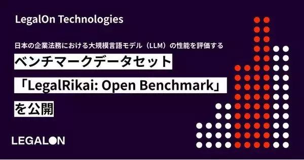 「LegalOn Technologies、日本の企業法務における大規模言語モデル（LLM）の性能を評価するベンチマークデータセット「LegalRikai: Open Benchmark」を公開」の画像