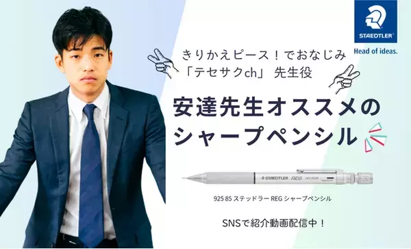 ステッドラー 人気インフルエンサー「テセサクch」安達先生とのコラボレーション企画を実施
