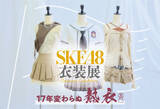 「『SKE48衣装展 17年変わらぬ熱衣』のチケット情報とグッズリストなど追加情報を一挙公開！」の画像1