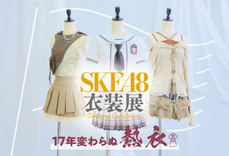 『SKE48衣装展 17年変わらぬ熱衣』のチケット情報とグッズリストなど追加情報を一挙公開！