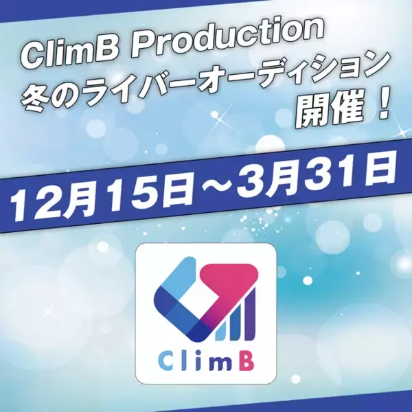 VTuber事務所「ClimB Production」新規所属VTuberオーディションを開催中。
