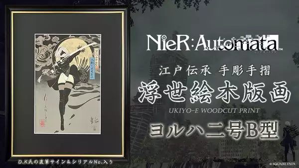 「『NieR:Automata』浮世絵木版画誕生！D.K氏描き下ろし＆直筆サイン入り、江戸の伝統技術で「2B」を刻む限定300部が2月27日より予約開始」の画像
