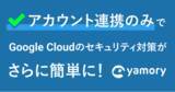「脆弱性管理クラウド「yamory」、クラウドアセットスキャン機能のGoogle Cloud対応を開始」の画像1