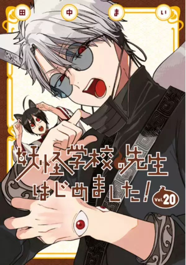 「妖怪学校の先生はじめました！ミュージアム」グッズ第一弾公開！