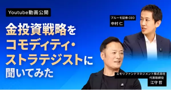 ブルーモ証券公式YouTube、江守哲 氏との特別対談シリーズを公開