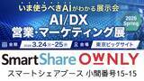 「スマートシェア、2026年3月24日より開催の「AI/DX 営業・マーケティング展」に出展。新時代のSNS発信をサポート」の画像1