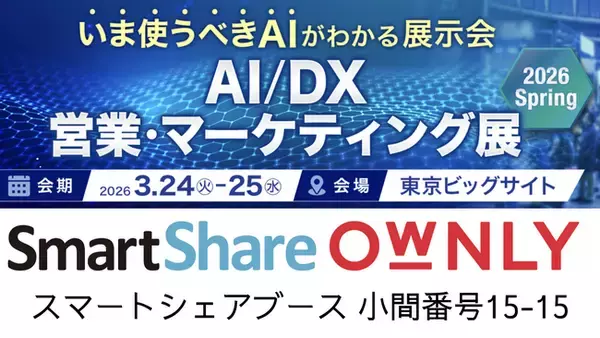 スマートシェア、2026年3月24日より開催の「AI/DX 営業・マーケティング展」に出展。新時代のSNS発信をサポート