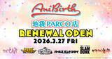 「東映アニメーション公式グッズショップ「AniBirth（アニバース）池袋PARCO店」3月27日（金）リニューアルオープン！新商品＆ノベルティキャンペーン開催！」の画像1