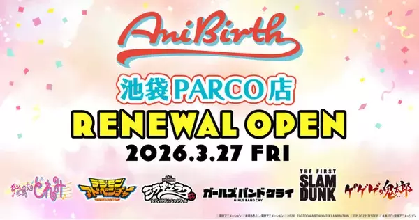 東映アニメーション公式グッズショップ「AniBirth（アニバース）池袋PARCO店」3月27日（金）リニューアルオープン！新商品＆ノベルティキャンペーン開催！