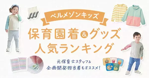 「保育園着＆グッズ人気ランキング」発表！入園準備ならベルメゾンキッズ 「入園前に何を買えばいいの？」　ママ・パパのお悩みに応えます
