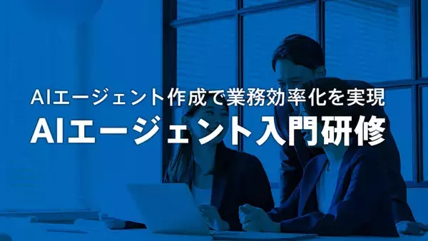AIエージェント入門研修を新たにリリース――MyGPT・Gems・NotebookLMを使った実践カリキュラムで、社員が自らAIエージェントを構築できる組織へ
