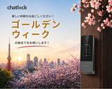 「スマートロック「Chatlock」、GWに外出需要の高まりで販売伸長　期間限定キャンペーンも実施」の画像1