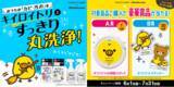「キイロイトリのお掃除ロボットが当たる！『クリーンプラネット』×リラックマ「キイロイトリ」2カ月間限定の豪華3大プレゼントキャンペーンを開催！」の画像1