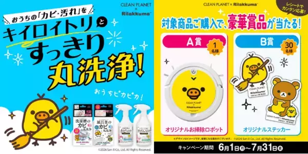 キイロイトリのお掃除ロボットが当たる！『クリーンプラネット』×リラックマ「キイロイトリ」2カ月間限定の豪華3大プレゼントキャンペーンを開催！