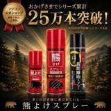 「【発売からわずか7カ月で２５万本突破！】“熊対策”に官公庁や大手量販店が導入する最高濃度2%「熊よけスプレー」が異例の急成長」の画像1