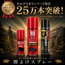 【発売からわずか7カ月で２５万本突破！】“熊対策”に官公庁や大手量販店が導入する最高濃度2%「熊よけスプレー」が異例の急成長