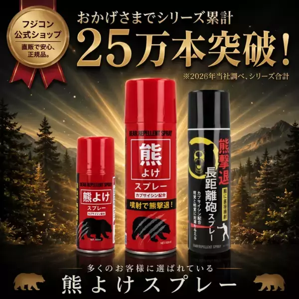 【発売からわずか7カ月で２５万本突破！】“熊対策”に官公庁や大手量販店が導入する最高濃度2%「熊よけスプレー」が異例の急成長