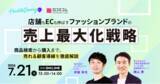 「【7/21開催】店舗もECも伸ばす、ファッションブランドの売上最大化戦略 ～商品検索から購入まで、売れる顧客導線を徹底解説～」の画像1