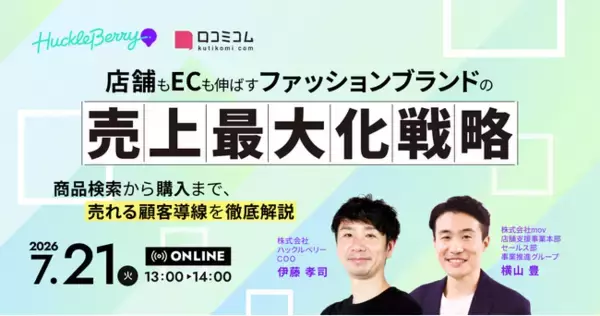 【7/21開催】店舗もECも伸ばす、ファッションブランドの売上最大化戦略 ～商品検索から購入まで、売れる顧客導線を徹底解説～