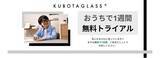 「Kubota Glass(R) "おうちで1週間無料トライアル"を開始」の画像1