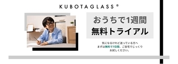 Kubota Glass(R) "おうちで1週間無料トライアル"を開始