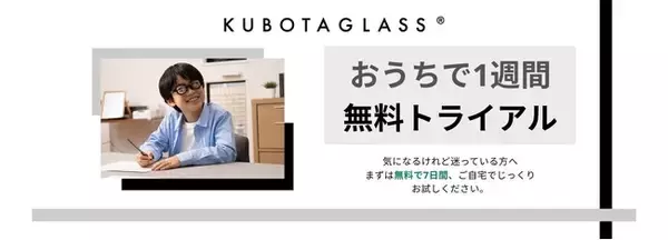 Kubota Glass(R) "おうちで1週間無料トライアル"を開始