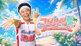 「サンシャイン池崎との空前絶後の”ドキドキ”夏休み！X投稿のアンケート機能でストーリーが分岐する「コトダマン」のユーザー参加型コンテンツ、7月11日（土）より公開」の画像1