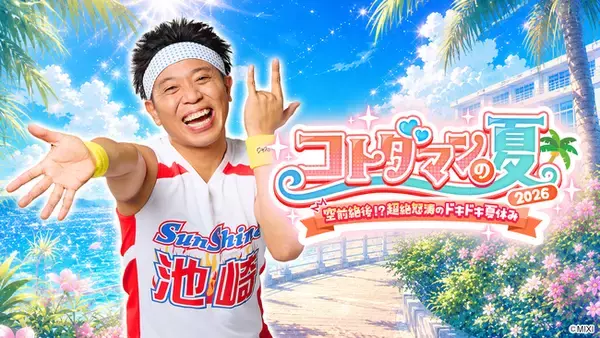 サンシャイン池崎との空前絶後の”ドキドキ”夏休み！X投稿のアンケート機能でストーリーが分岐する「コトダマン」のユーザー参加型コンテンツ、7月11日（土）より公開