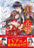 「ＴＶアニメ放映中の大ヒット作品『鬼の花嫁』最新巻10巻　通常版＆特装版、『公式ファンブック』を３冊同時発売！」の画像1