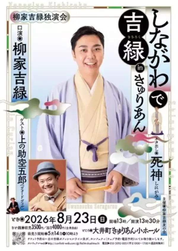 真打昇進の柳家吉緑　きゅりあんにて初独演会 上演決定！