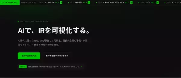 東証上場約3,500社のIRをAIが採点。7割超が「AIに読めない」実態が判明！？AI時代の機械可読性を数値化した「AI IRスコア」と優良IR企業を公開