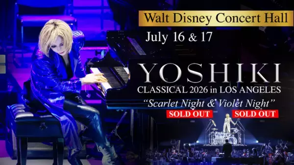 『YOSHIKI CLASSICAL 2026』LA公演、2日間がソールドアウト　初日「SCARLET NIGHT」を終え、2夜目「VIOLET NIGHT」へ