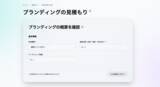 「ブランディングの費用を可視化する「見積もりシミュレーション」を公開」の画像1