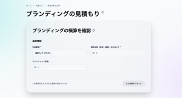 ブランディングの費用を可視化する「見積もりシミュレーション」を公開