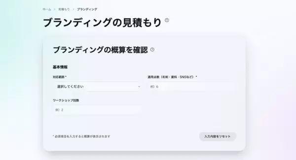 ブランディングの費用を可視化する「見積もりシミュレーション」を公開