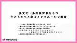 「【メタノイア】教職員向け動画研修『多文化・多民族背景をもつ子どもたちと創るインクルーシブ教育』を公開」の画像1