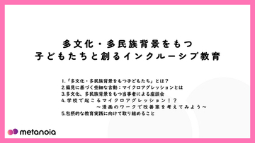 【メタノイア】教職員向け動画研修『多文化・多民族背景をもつ子どもたちと創るインクルーシブ教育』を公開