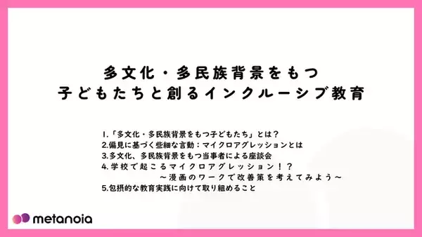 【メタノイア】教職員向け動画研修『多文化・多民族背景をもつ子どもたちと創るインクルーシブ教育』を公開