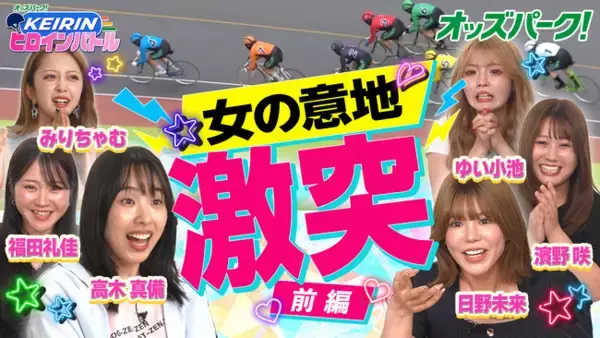 みりちゃむさん・ゆい小池（ゆいちゃみ）さんが大絶叫！「一生やりたくない」罰ゲームも登場？！“KEIRINヒロインバトル！”をオッズパーク公式YouTubeで公開