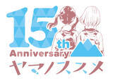 「『ヤマノススメ』連載15周年！「山の日」に合わせて連載15周年ロゴを公開！ プレゼントキャンペーンほか、お祝い企画も発表！」の画像1