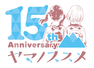 『ヤマノススメ』連載15周年！「山の日」に合わせて連載15周年ロゴを公開！ プレゼントキャンペーンほか、お祝い企画も発表！