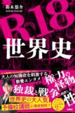 「YouTube「すずゆうチャンネル」登録者数13万人超！　大人気予備校講師が教える“Ｒ指定”の大人向け世界史雑学『Ｒ18世界史』発売」の画像1