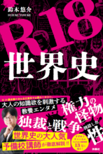 YouTube「すずゆうチャンネル」登録者数13万人超！　大人気予備校講師が教える“Ｒ指定”の大人向け世界史雑学『Ｒ18世界史』発売